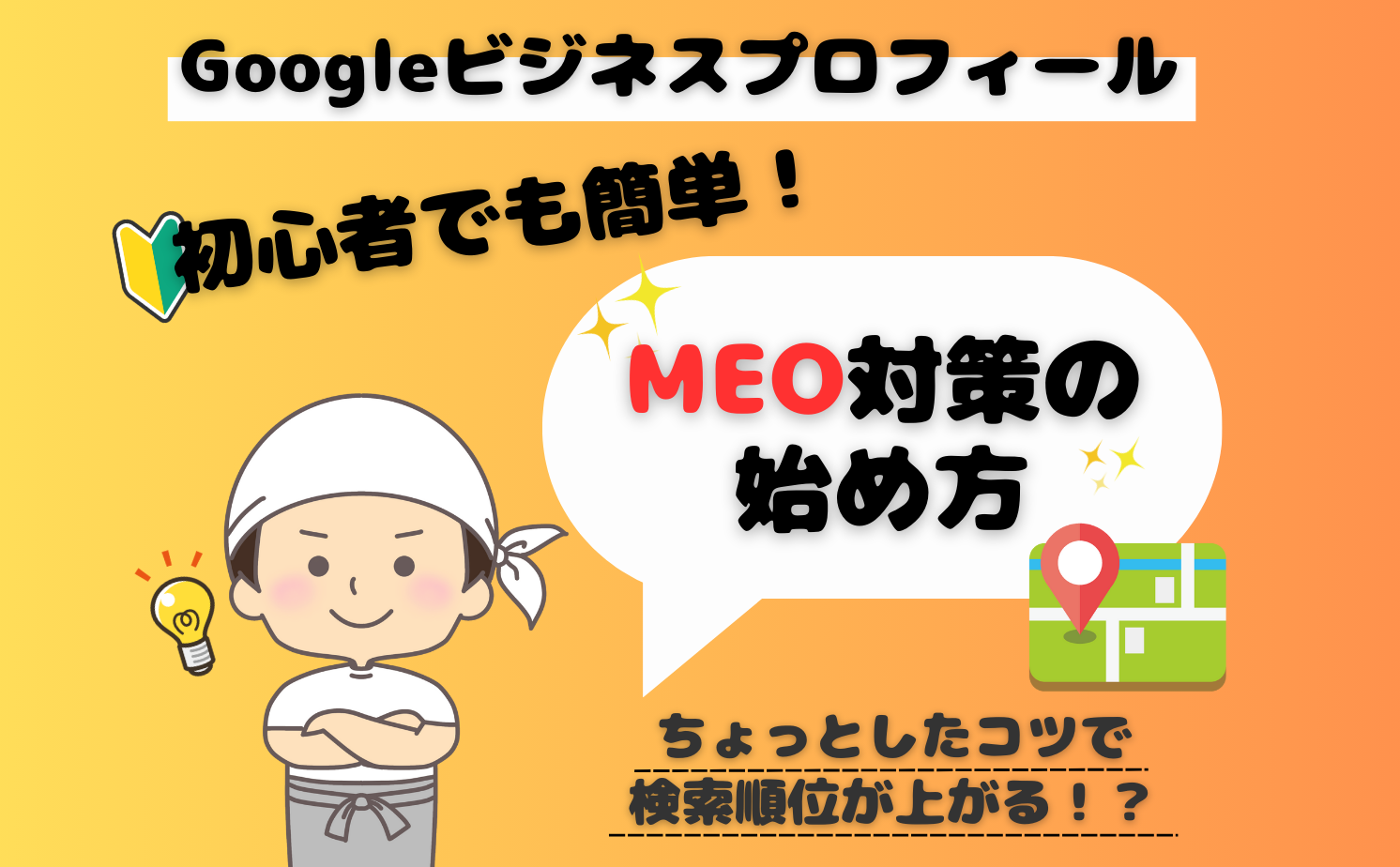 初心者でも簡単！GoogleビジネスプロフィールのMEO対策の始め方 | 店舗